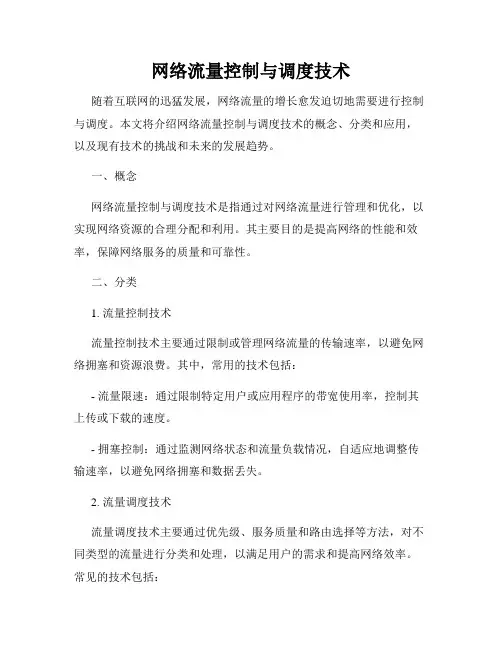 网络流量控制与调度技术