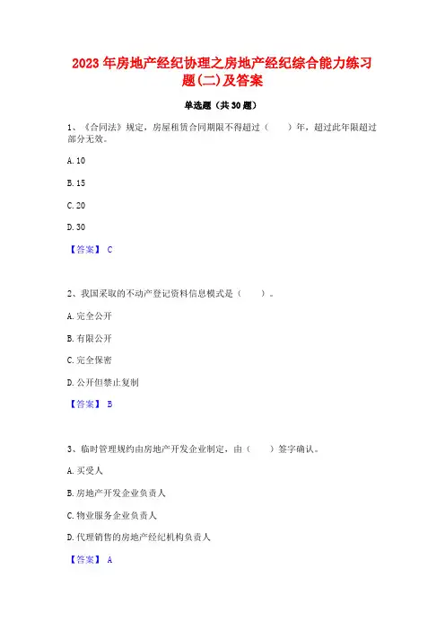 2023年房地产经纪协理之房地产经纪综合能力练习题(二)及答案