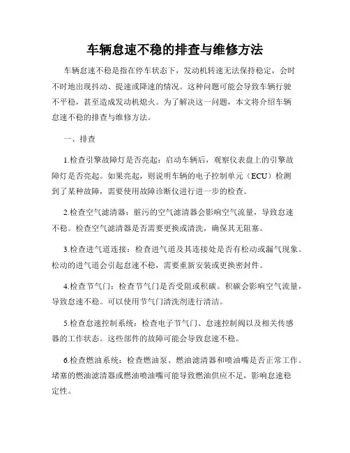 车辆怠速不稳的排查与维修方法