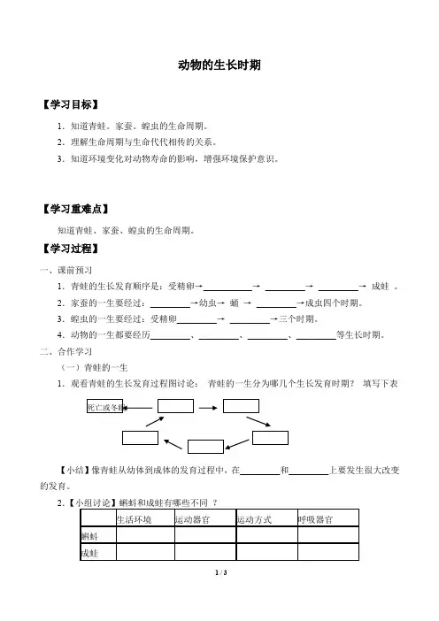 浙教版科学七年级下册：1.3 动物的生长时期  学案1