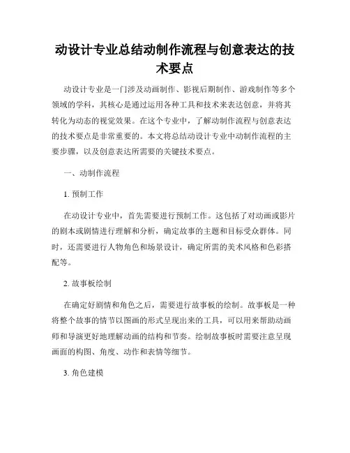 动设计专业总结动制作流程与创意表达的技术要点