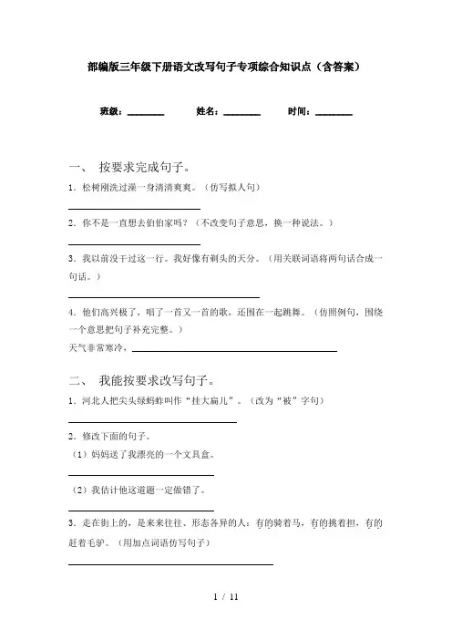 部编版三年级下册语文改写句子专项综合知识点(含答案)