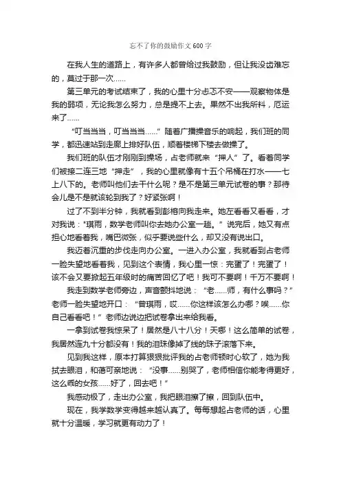 忘不了你的鼓励作文600字_小学六年级作文_