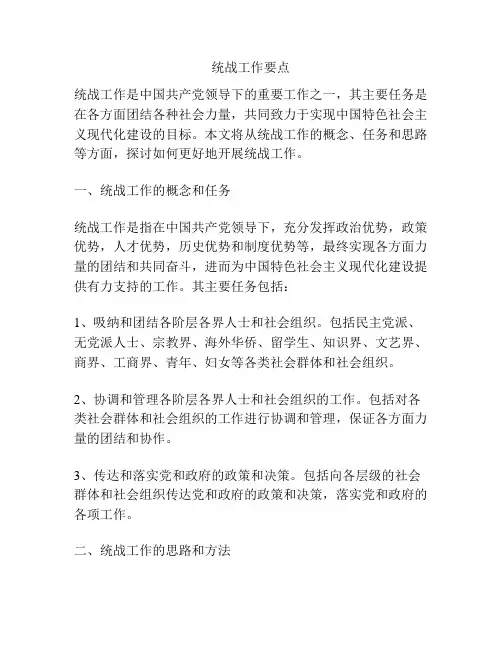 统战工作要点