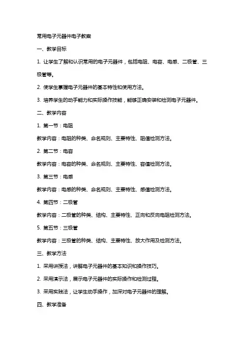 常用电子元器件电子教案