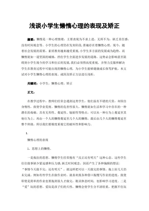 浅谈小学生懒惰心理的表现及矫正