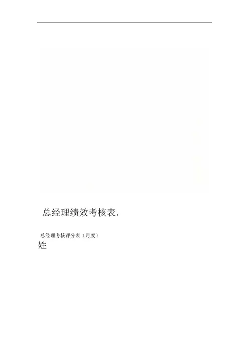 总经理绩效考核表