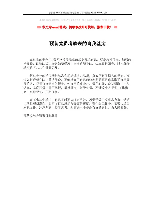 【最新2018】预备党员考察表的自我鉴定-实用word文档 (1页)