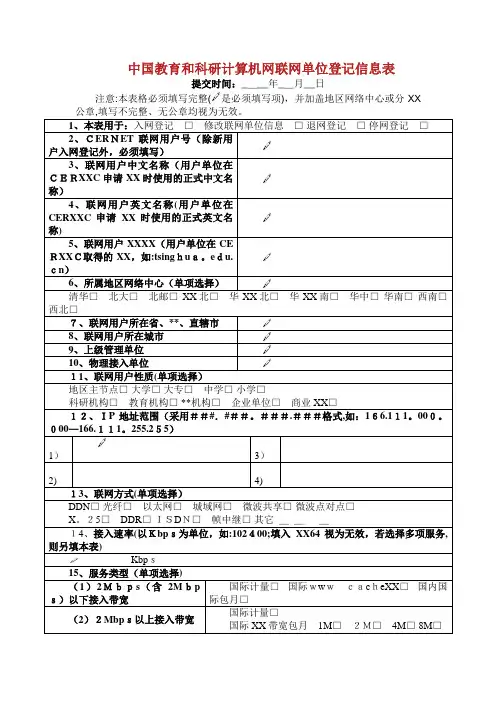 中教育和科研计算机网联网单位登记信息表.doc