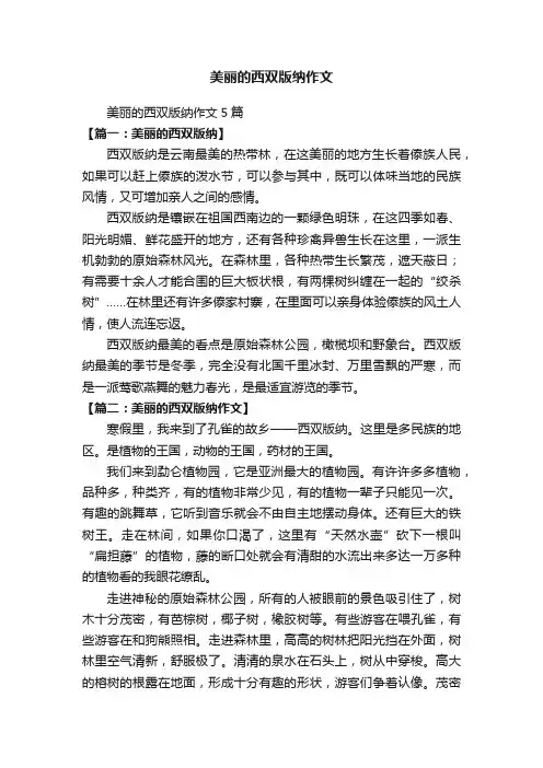 美丽的西双版纳作文