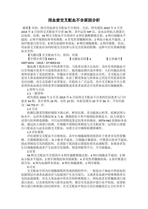 用血前交叉配血不合原因分析