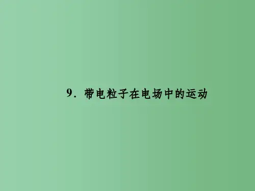 高中物理1.9带电粒子在电场中的运动课件新人教版