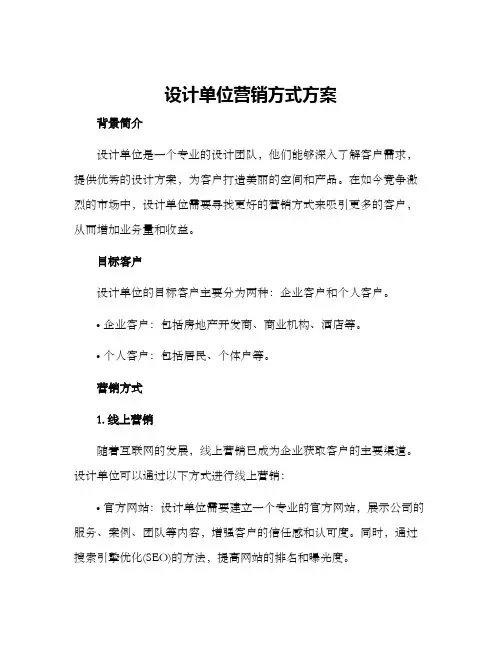 设计单位营销方式方案