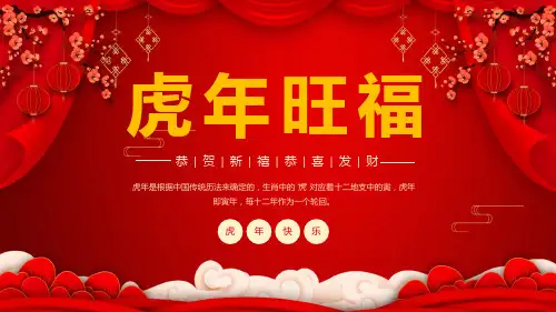 专题课件虎年旺福恭贺新禧恭喜发财PPT课件
