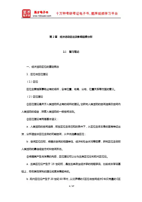 李小建《经济地理学》笔记及课后习题详解(经济活动区位-经济活动区位及影响因素分析)