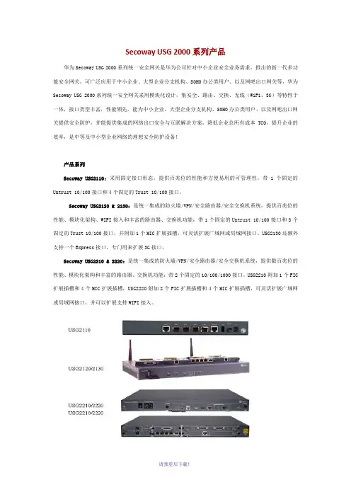 Secoway-USG-2000系列产品