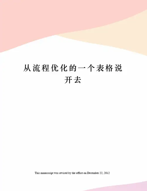 从流程优化的一个表格说开去