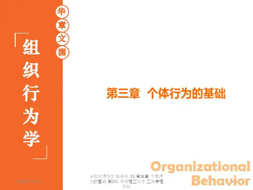 组织行为学 陈春花 03 第三章 个体行为的基础 第3版 华南理工大学 工商管理学院【实用参考】