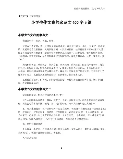 【小学说明文】小学生作文我的家范文400字5篇