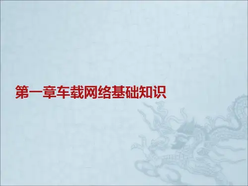 第一章车载网络基础知识