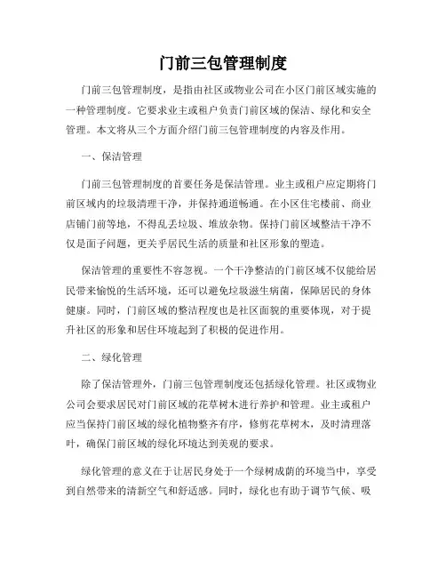 门前三包管理制度