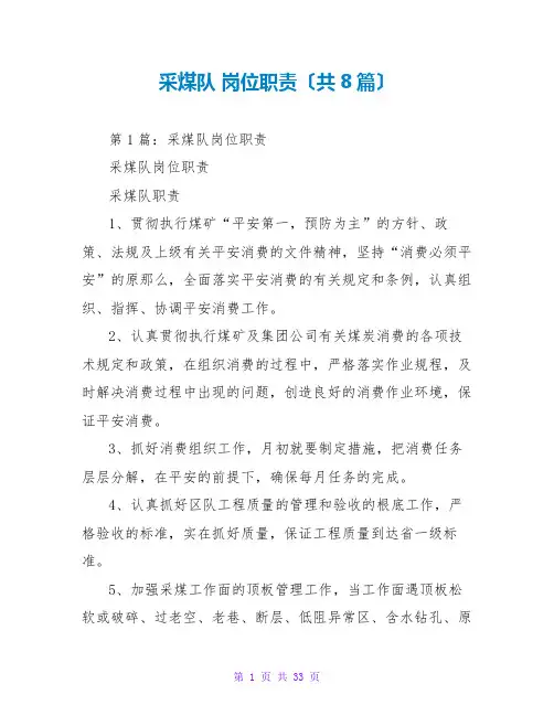 采煤队 岗位职责(共8篇)