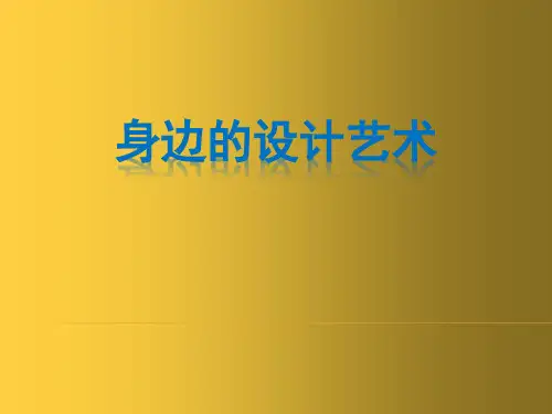 人美版美术三年级上册身边的设计艺术(课件)(共24张PPT)