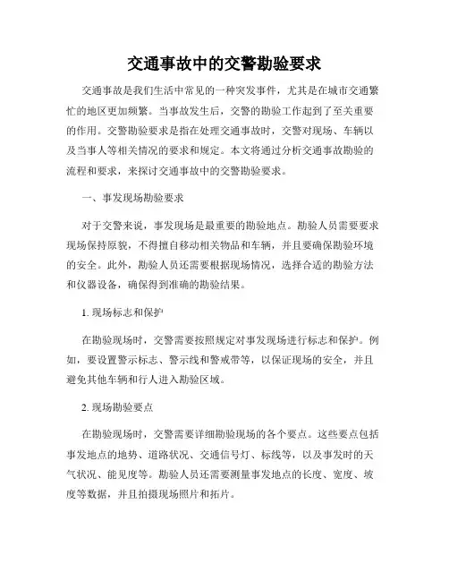交通事故中的交警勘验要求