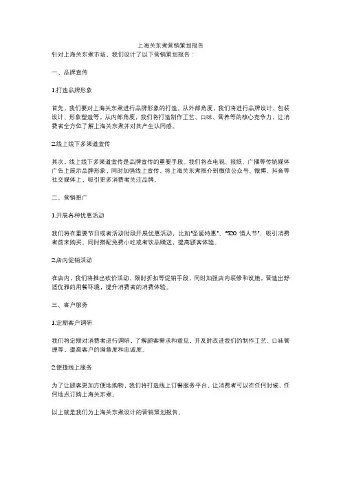 上海关东煮营销策划报告