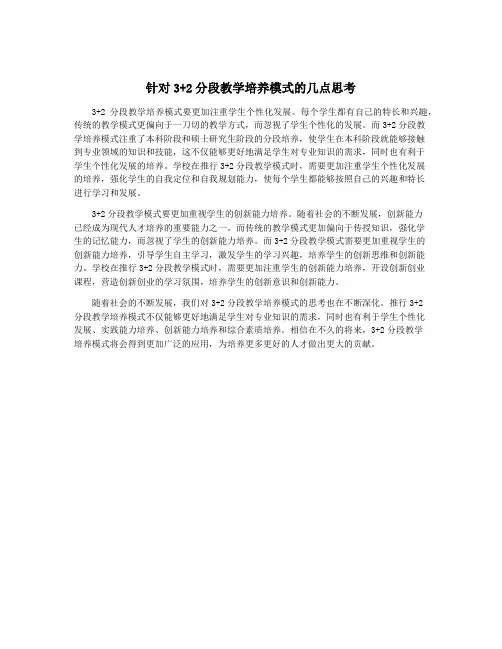 针对3+2分段教学培养模式的几点思考