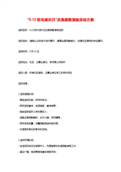 “5.12防灾减灾日”应急疏散演练活动方案