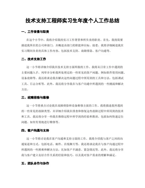 技术支持工程师实习生年度个人工作总结