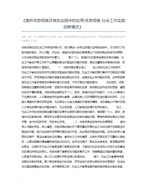 简析优势视角及其在实践中的应用优势视角 社会工作实践的新模式