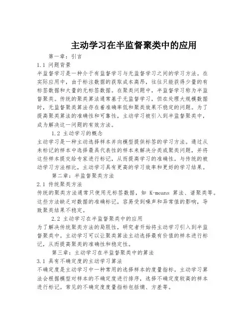 主动学习在半监督聚类中的应用