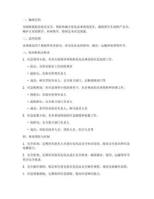 大学实验室危化品应急预案