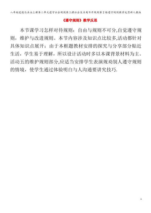 八年级道德与法治上册第二单元遵守社会规则第三课社会生活离不开规则第2框遵守规则教学反思