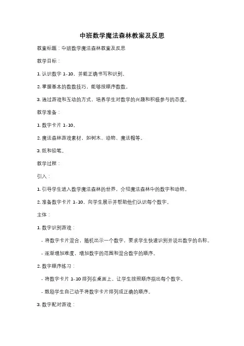中班数学魔法森林教案及反思