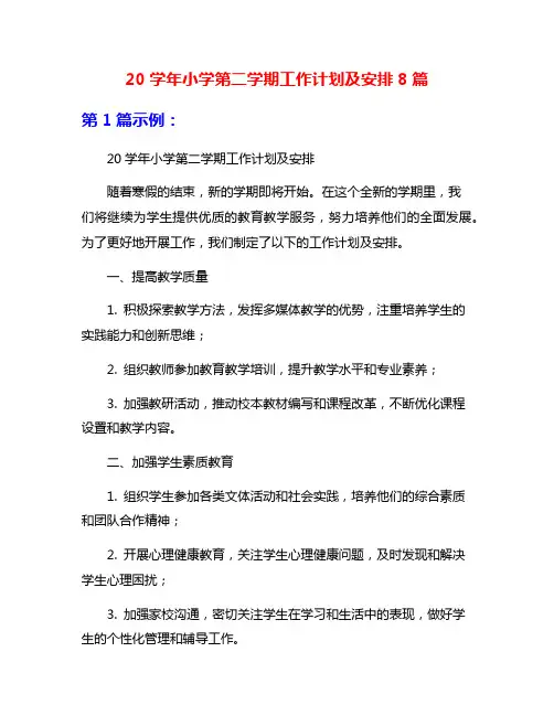 20学年小学第二学期工作计划及安排8篇