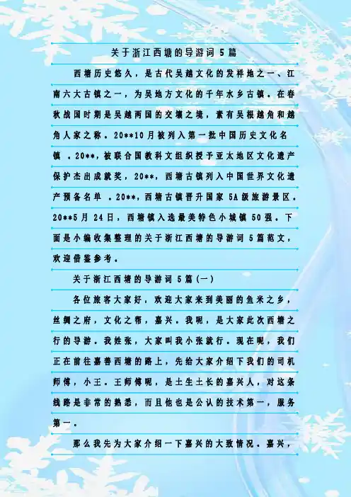 最新整理关于浙江西塘的导游词5篇