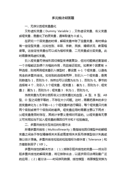 多元统计问答题