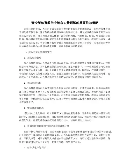 青少年体育教学中核心力量训练的重要性与策略