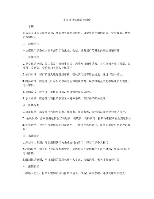 企业现金报销管理制度