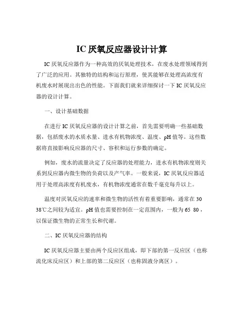 IC厌氧反应器设计计算