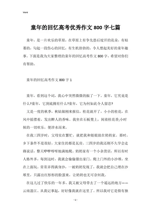 童年的回忆高考优秀作文800字七篇