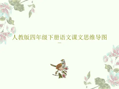 人教版四年级下册语文课文思维导图PPT共51页