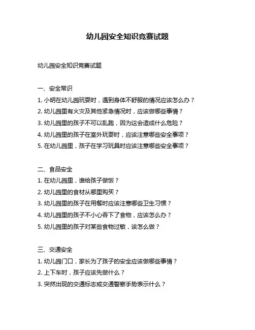 幼儿园安全知识竞赛试题