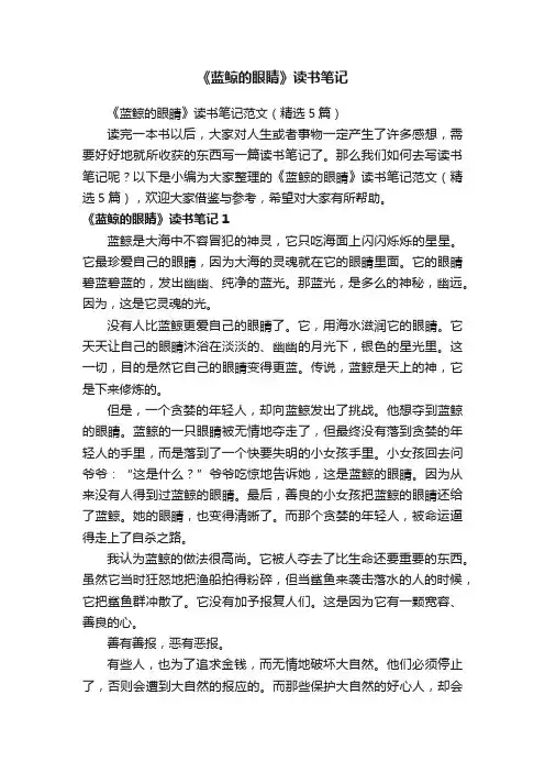 《蓝鲸的眼睛》读书笔记范文（精选5篇）
