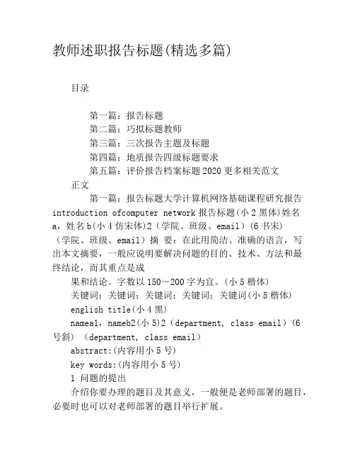 教师述职报告标题(精选多篇)