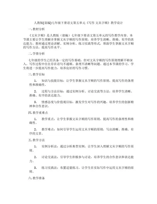 人教版(部编)七年级下册语文第五单元《写作文从字顺》教学设计