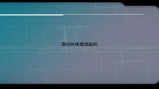 国内外体育馆案例专选课件